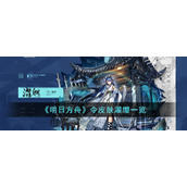 《明日方舟》令皮肤濯缨一览