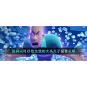 没有人可以抢走我的大头儿子是什么梗