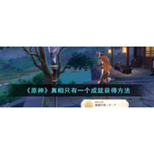 《原神》真相只有一个成就获得方法