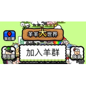 羊羊大世界景点坐标大全分享