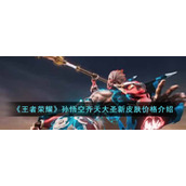 《王者荣耀》孙悟空齐天大圣新皮肤价格介绍