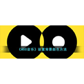 《MOO音乐》设置背景颜色方法