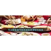 可以学做春节特色菜的菜谱软件推荐