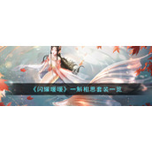《闪耀暖暖》一斛相思套装一览