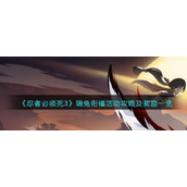《忍者必须死3》瑞兔衔福活动攻略及奖励一览