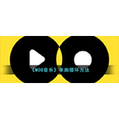 《MOO音乐》单曲循环方法
