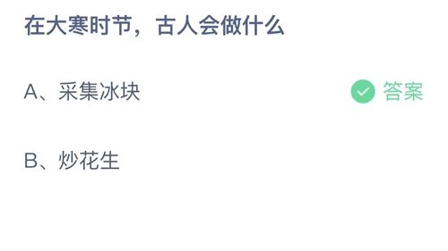 《支付宝》蚂蚁庄园2023年1月20日答案解析