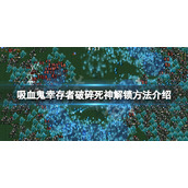 《吸血鬼幸存者》破碎死神怎么解锁？破碎死神解锁方法