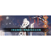 奇迹暖暖寒梅傲雪活动攻略：寒梅傲雪活动时间及玩法技巧分享