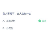 《支付宝》蚂蚁庄园2023年1月20日答案解析