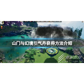 山门与幻境引气丹如何获得