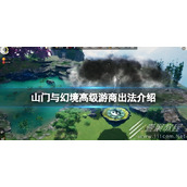 山门与幻境高级游商出法攻略