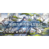 明日方舟WB-4怎么过