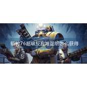 辐射76超级反应堆图纸怎么获得