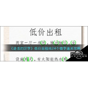 进击的汉字低价出租找24个错字通关攻略