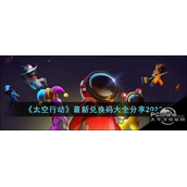 太空行动最新兑换码有哪些