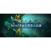 dota2大地之灵怎么出装