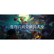 生存几何兑换码大全