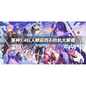 原神3.4巨人峡谷四石柱机关解谜巨人峡谷四石柱机关攻略