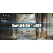 风帆纪元安德鲁主线剧情安德鲁开局玩法