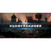 地牢类单机游戏有哪些
