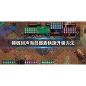 锁链回声怎么升级