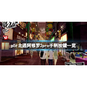 女神异闻录5皇家版手柄怎么操作