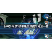 女神异闻录3携带版属性怎么提升