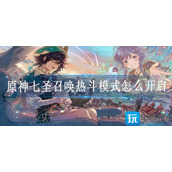 原神七圣召唤热斗模式怎么开启
