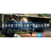 使命召唤7黑色行动僵尸模式怎么玩