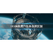 伊克西翁英勇71任务选择什么