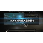 伊克西翁周期进入章节一览IXION各周期进入章节推荐
