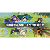原神跨野寻踪第一天气球位置汇总跨野寻踪第一天气球有哪些