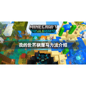 我的世界如何驯服马