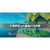 木筏求生鲨鱼怎么杀