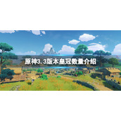 原神皇冠现在一共有几个