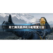 死亡搁浅导演剪辑版悬浮机分配载重方法悬浮机怎么分配载重