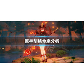 原神胡桃命座值得抽吗