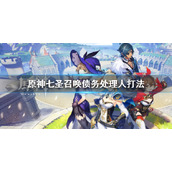 原神七圣召唤债务处理人怎么打