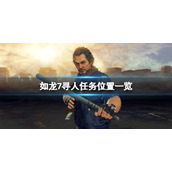 如龙7外传无名之龙寻人任务在哪