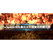 Forspoken怎么锁定敌人