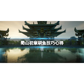 蜀山初章怎么刷鱼换鱼