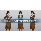 ROOMGirl人物卡暖冬咖啡少女分享暖冬咖啡少女怎么捏