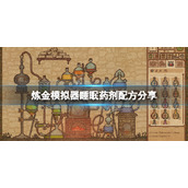 药剂工艺炼金模拟器睡眠药剂配方是什么