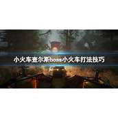 小火车查尔斯boss战怎么打