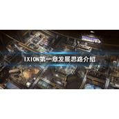 伊克西翁第一章打法IXION第一章发展思路