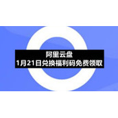 阿里云盘1月21日兑换福利码免费领取