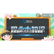 传统过年民俗打树花-支付宝职业小知识问答打树花1.21答案
