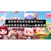 迷你世界如何召唤海洋boss-迷你世界召唤海洋boss骷髅策略