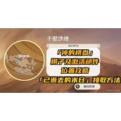 《原神》3.4神的棋盘棋子与激活部件位置 神的棋盘攻略